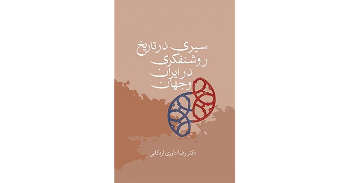 سیری در تاریخ روشنفکری در ایران و جهان. ۱۳۹۲