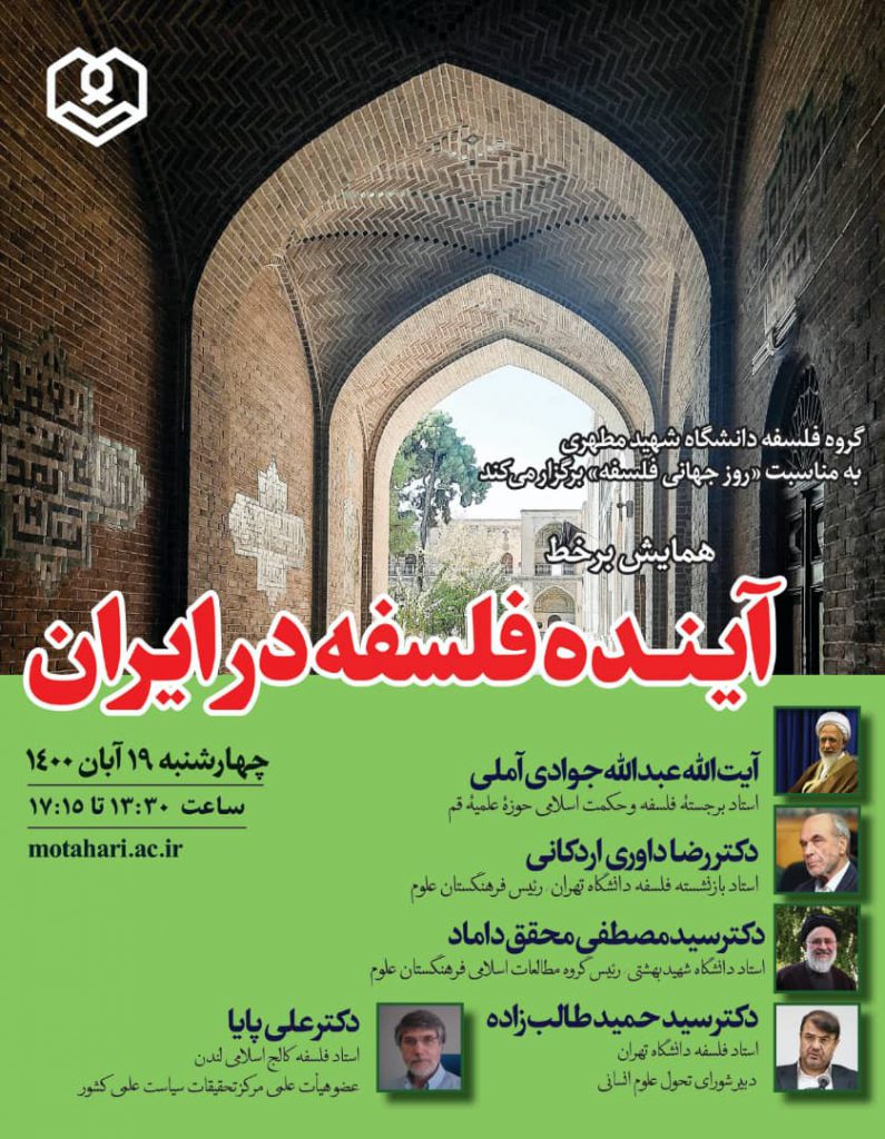 آینده فلسفه در ایران